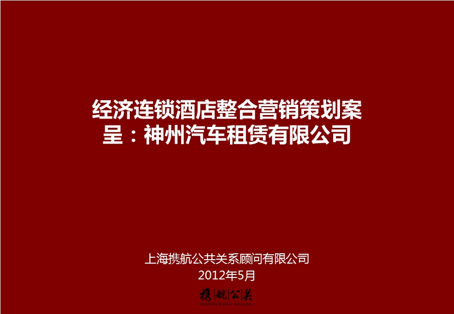 经济连锁酒店整合营销策划案.ppt_第1页