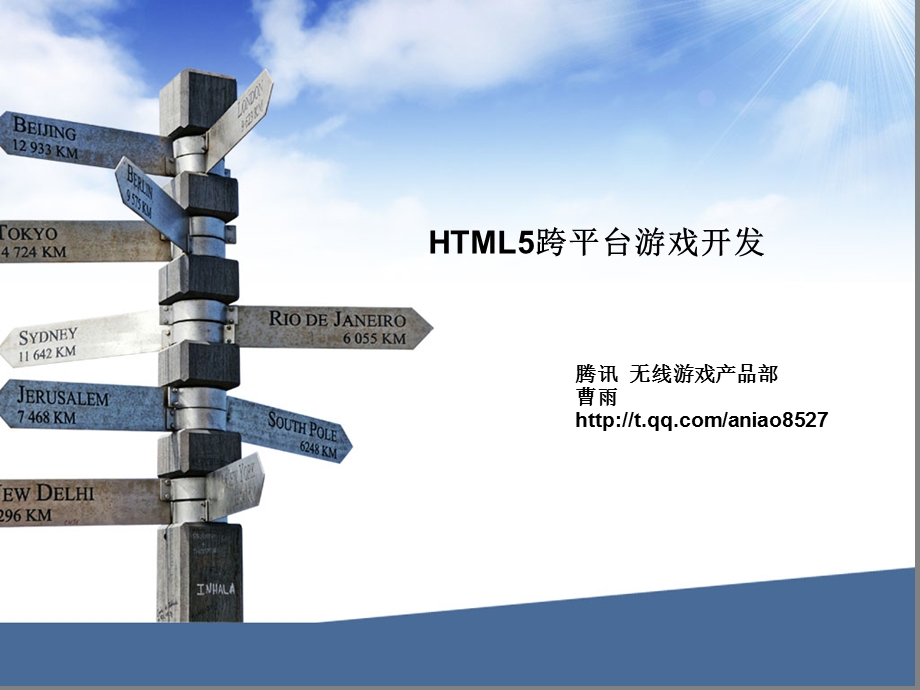 腾讯HTML5跨平台游戏开发.ppt_第1页