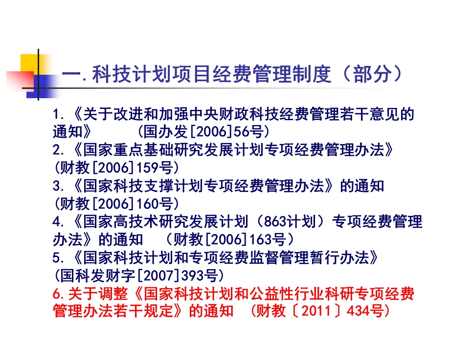 “十二五”科技计划经费预算解读及审计要点.ppt_第3页