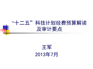 “十二五”科技计划经费预算解读及审计要点.ppt