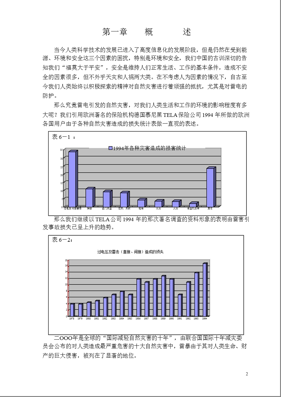 菲尼克斯电气公司机房防雷方案.ppt_第2页