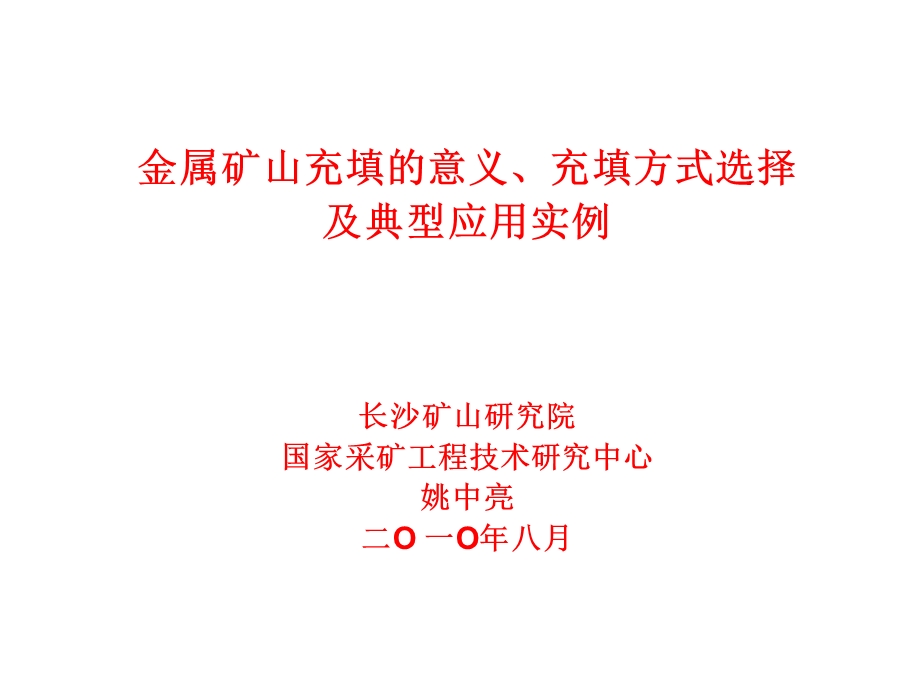 [冶金矿山地质]金属矿山充填的意义、充填方式选择姚中亮.ppt_第1页