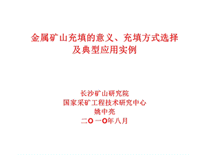 [冶金矿山地质]金属矿山充填的意义、充填方式选择姚中亮.ppt