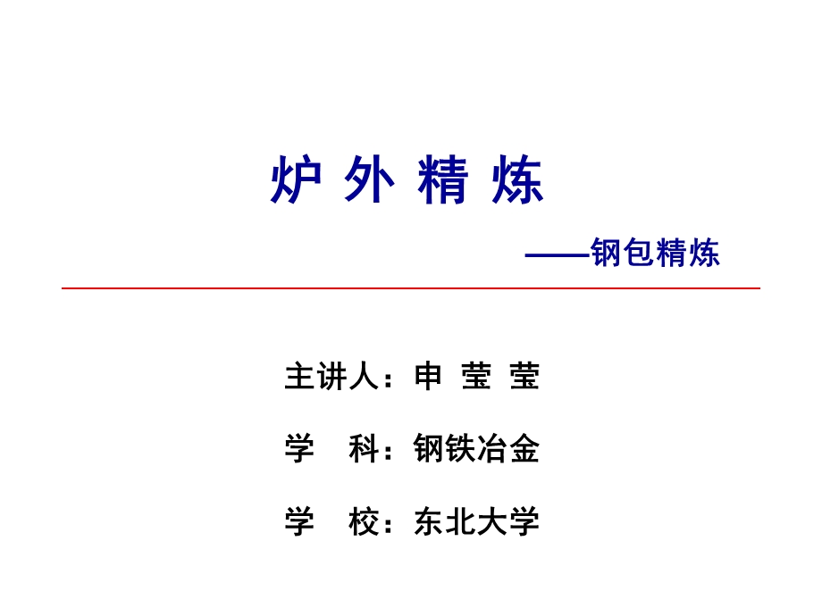 炉外精炼专题讲座PPT.ppt_第1页