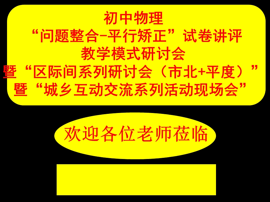 初中物理“问题整合-平行矫正”试卷讲评教学模式研讨会发言《欧姆定律》试卷讲评课精品课件.ppt_第1页