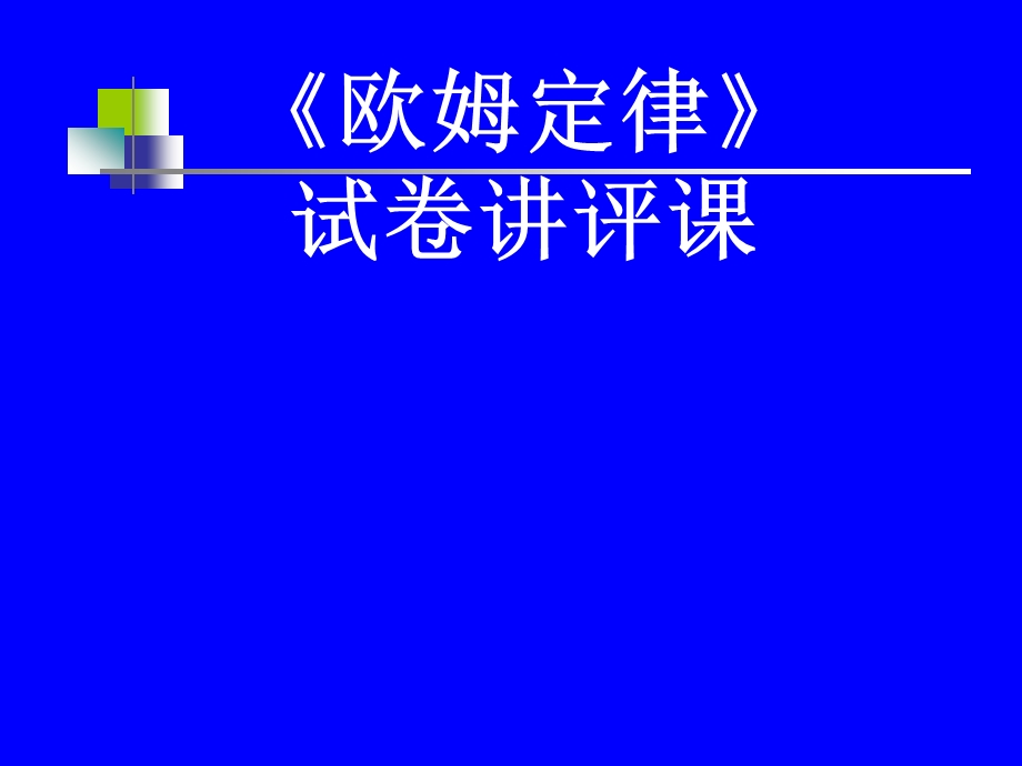 初中物理“问题整合-平行矫正”试卷讲评教学模式研讨会发言《欧姆定律》试卷讲评课精品课件.ppt_第2页