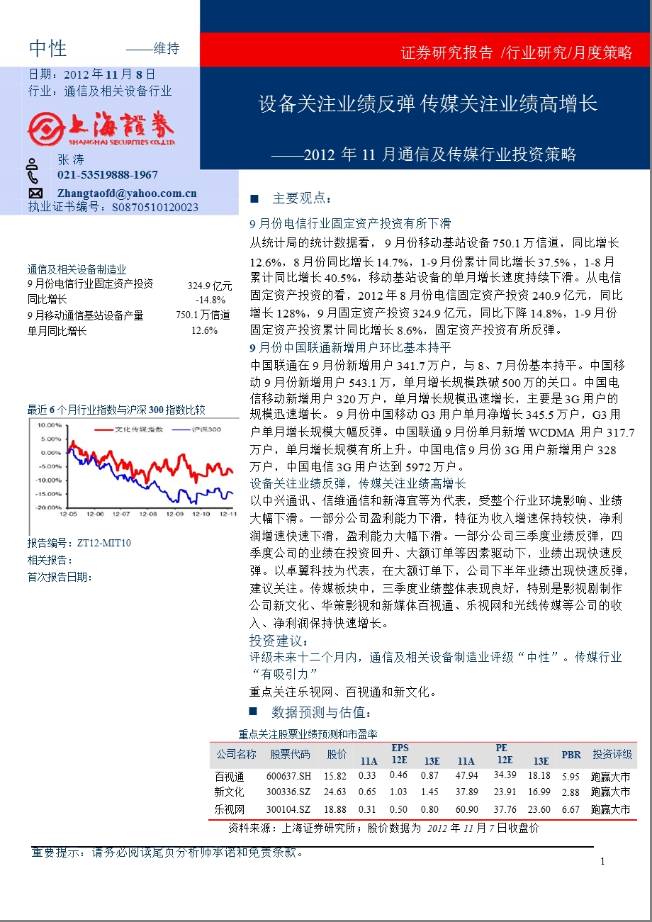 11月通信及传媒行业投资策略：设备关注业绩反弹传媒关注业绩高增长1108.ppt_第1页