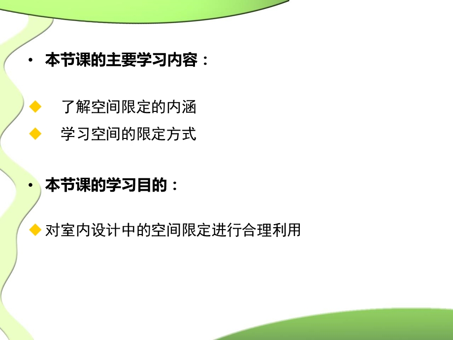 室内设计中的空间限定.ppt_第2页