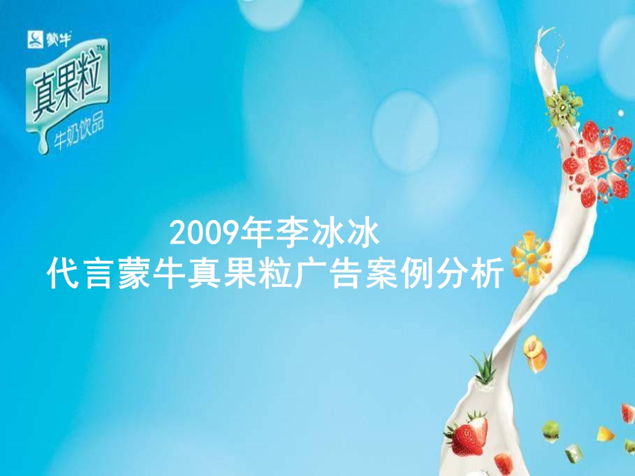 2009年蒙牛真果粒广告.ppt.ppt_第1页