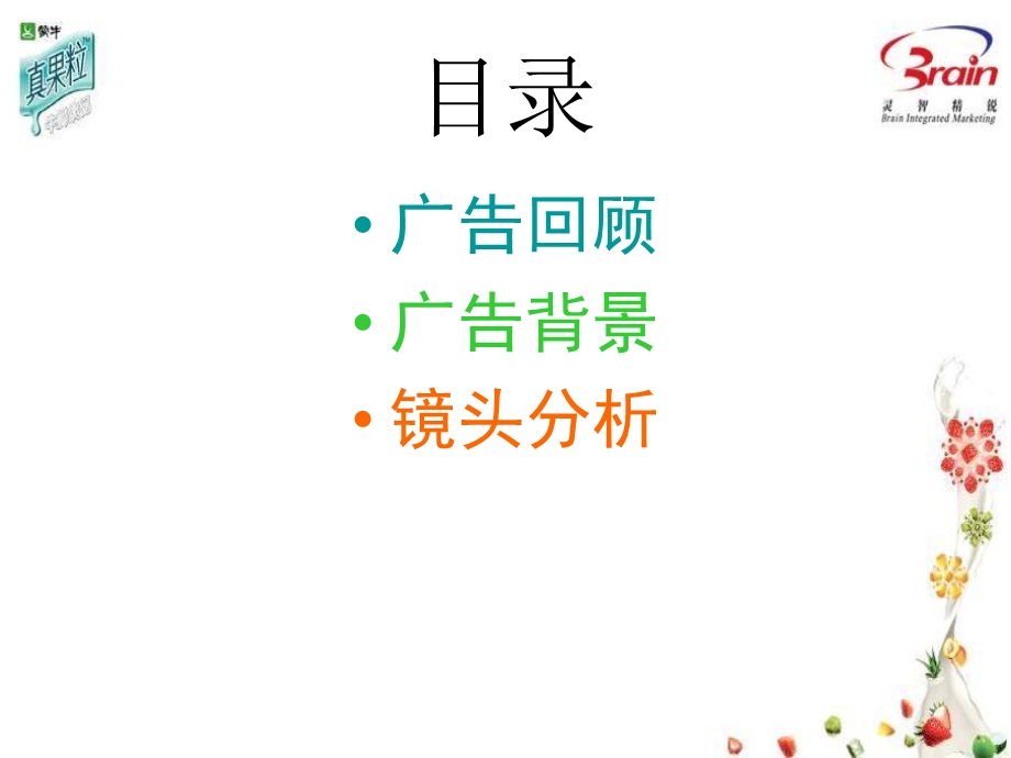 2009年蒙牛真果粒广告.ppt.ppt_第2页