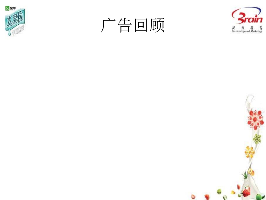 2009年蒙牛真果粒广告.ppt.ppt_第3页