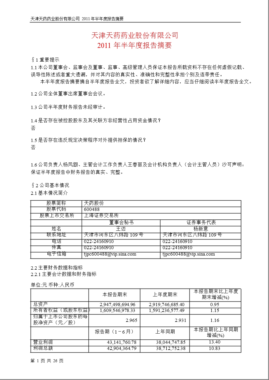 600488天药股份半报摘要.ppt_第1页