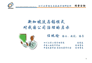 新加坡淡马锡模式对我国公司治理的启示（PPT 39页） .ppt