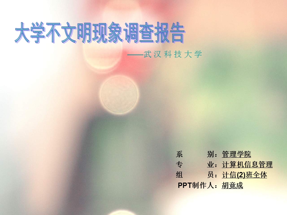 校园不文明现象调查.ppt.ppt_第1页