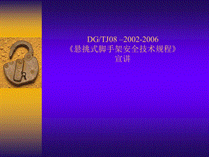 DGTJ08–2002《悬挑式脚手架安全技术规程》宣讲.ppt