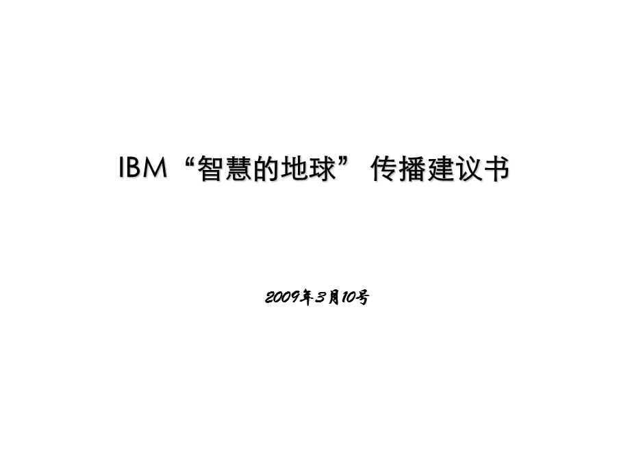 IBM“智慧的地球”传播方案.ppt_第1页