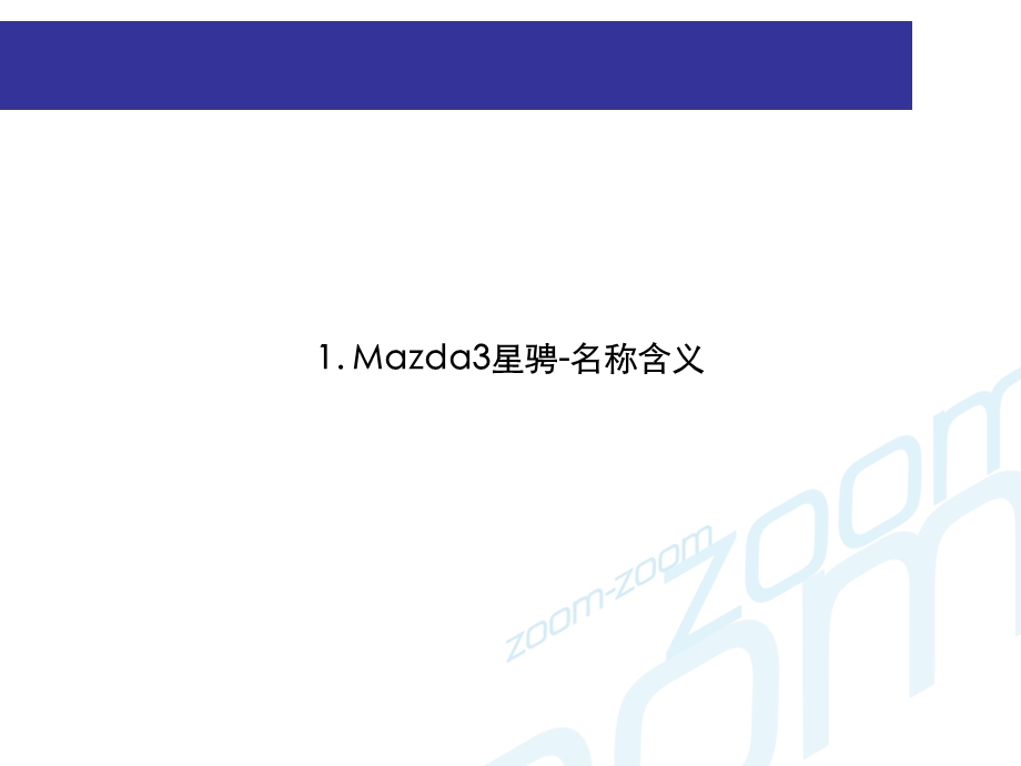 长安马自达J68汽车上市宣讲.ppt_第3页