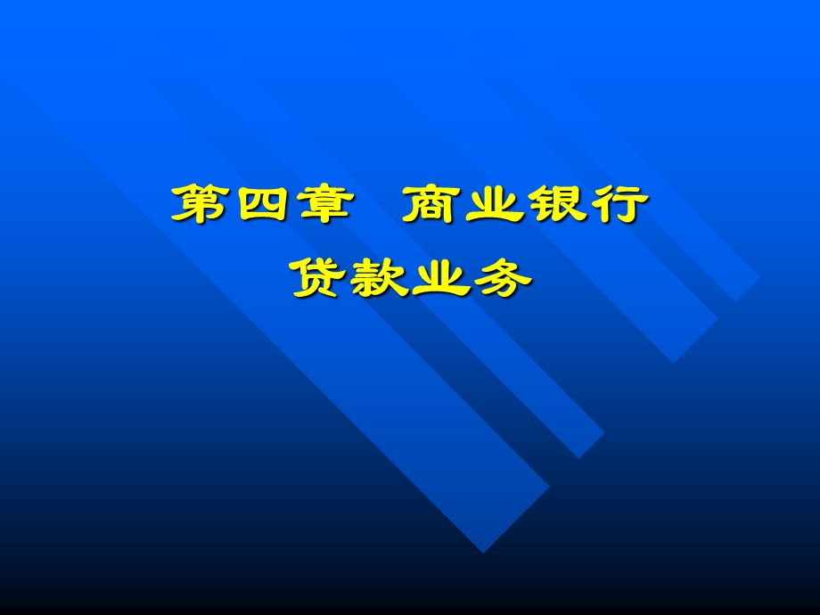 商业银行贷款业务.ppt_第1页