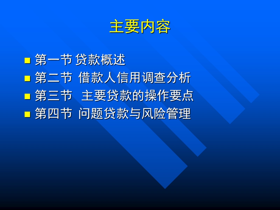 商业银行贷款业务.ppt_第2页