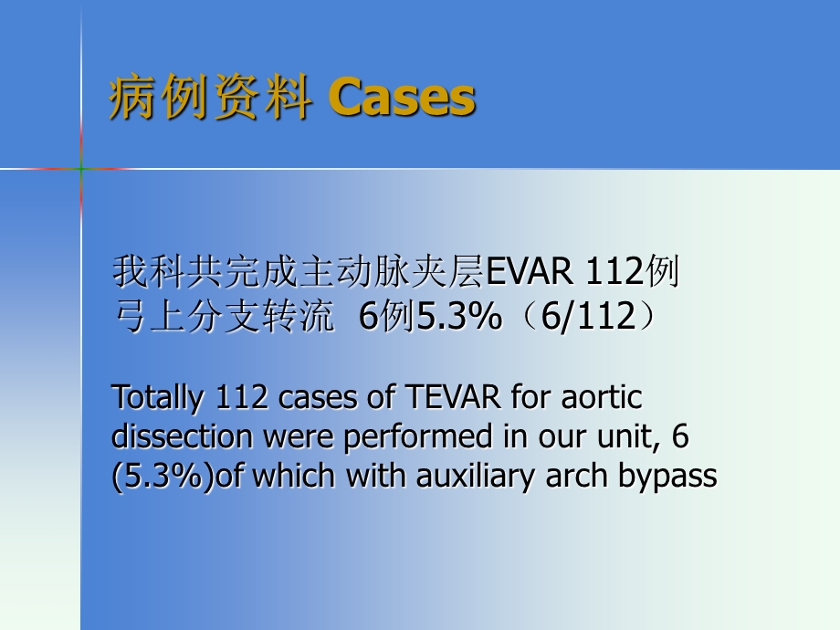 Arch pass in Hybrid Operation for Aortic Dissection：对主动脉夹层的杂交手术弓旁路.ppt_第3页