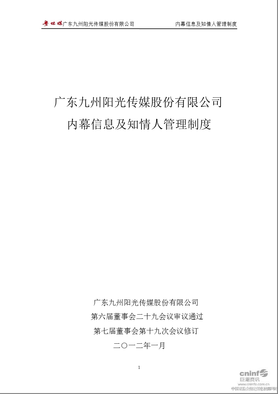 粤 传 媒：内幕信息及知情人管理制度（2012年1月） .ppt_第1页