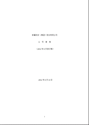 600778 友好集团公司章程（修订） .ppt