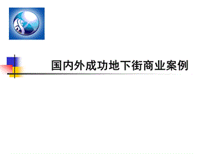 国内外火车站成功地下商业案例分析.ppt