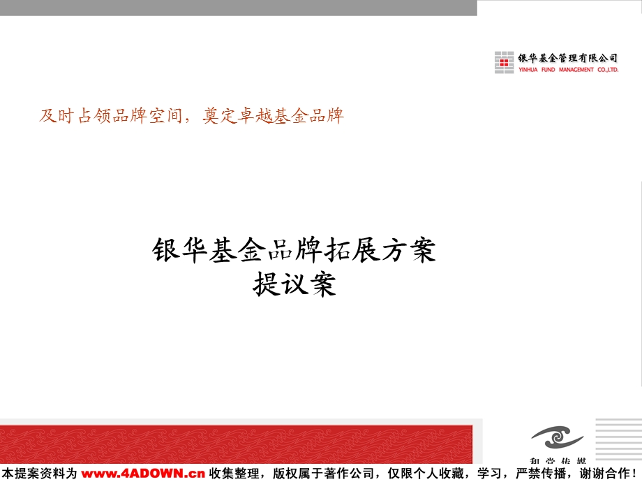 （广告策划）银华基金品牌拓展方案.ppt_第1页