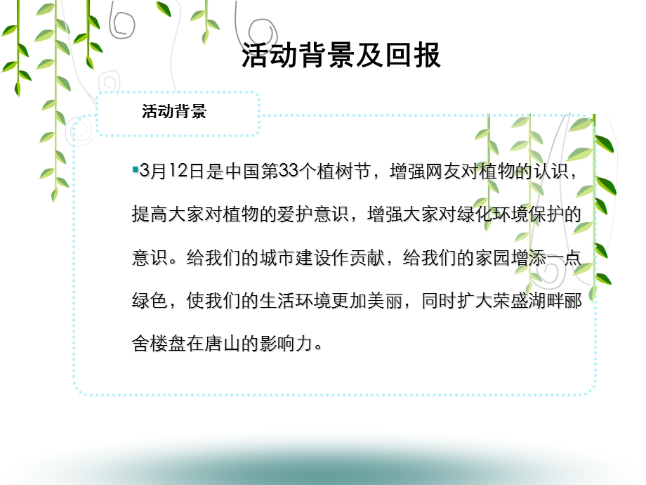 荣盛湖畔郦舍植树活动执行策划方案.ppt_第3页