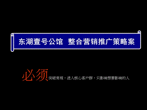 淮北市东湖公馆整合推广策略案.ppt