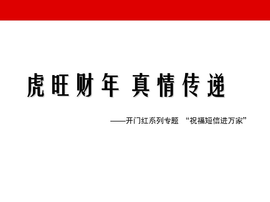 2010年虎年春节假日营销专题祝福短信进万家(1).ppt_第1页