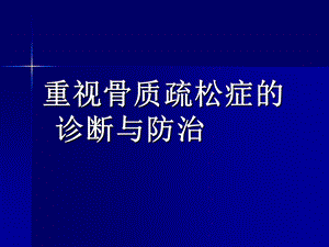 骨质疏松症诊断与防治.ppt.ppt