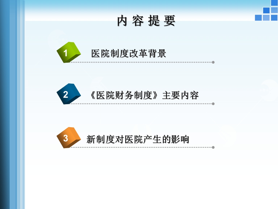 第一部分医疗机构财务`会计制度改革背景.ppt_第2页