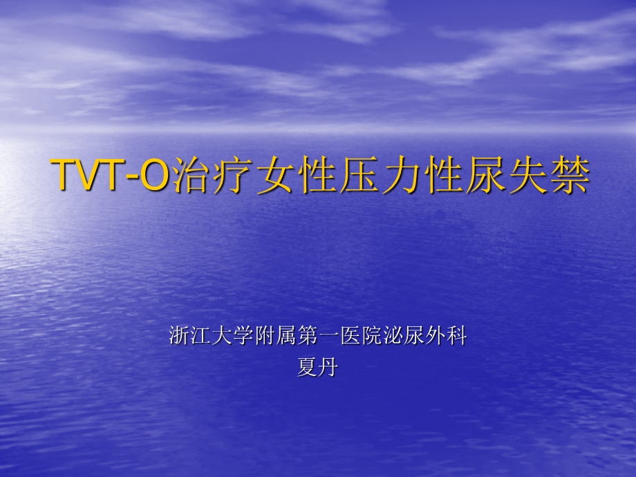 夏丹TVTO治疗女性压力性尿失禁.ppt_第1页