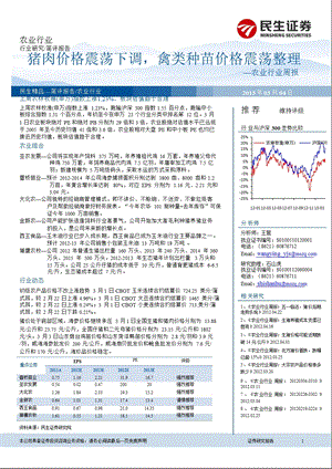 农业周报：猪肉价格震荡下调禽类种苗价格震荡整理130304.ppt