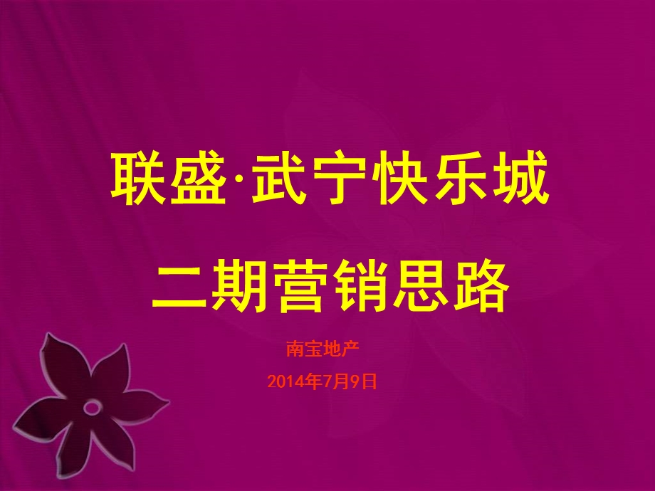 2014江西联盛武宁快乐城二期营销思路（77页） .ppt_第1页