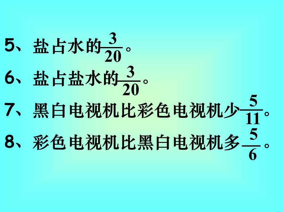 新人教版小学数学六级上册分数乘除法应用题比较练习.ppt_第3页