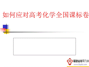 如何应对高考化学全国课标卷.ppt