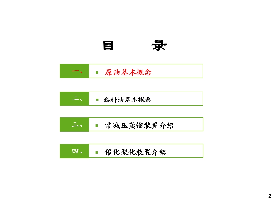 炼油厂基本知识普及 炼油装置基本介绍 炼油知识讲座.ppt_第2页