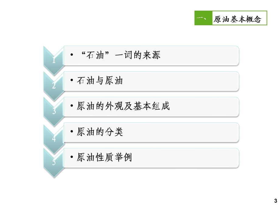 炼油厂基本知识普及 炼油装置基本介绍 炼油知识讲座.ppt_第3页