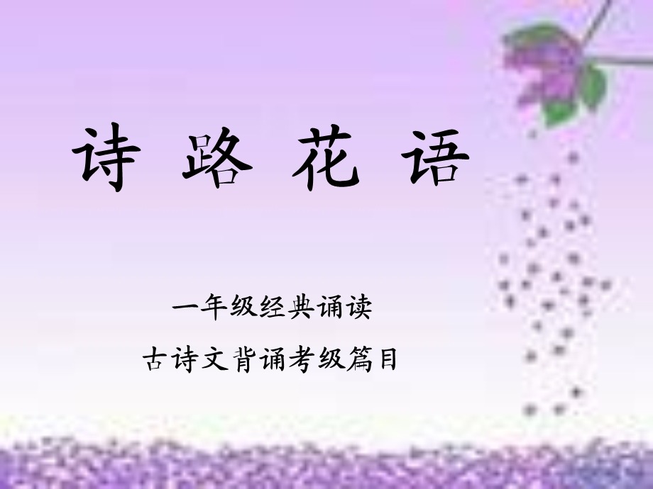 一级经典诵读 诗路花语.ppt_第1页