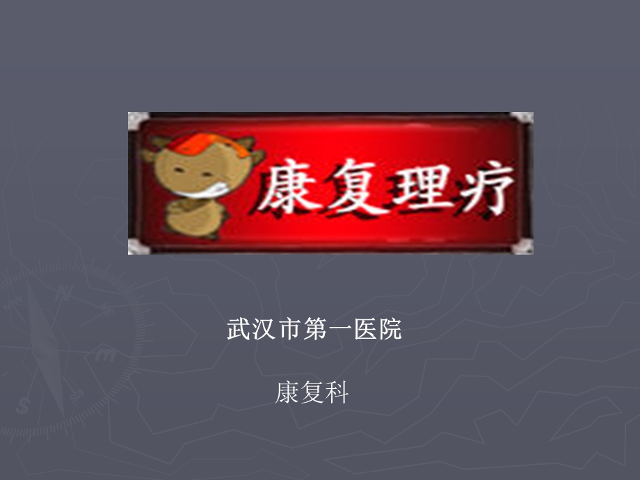 康复理疗PPTppt.ppt_第1页