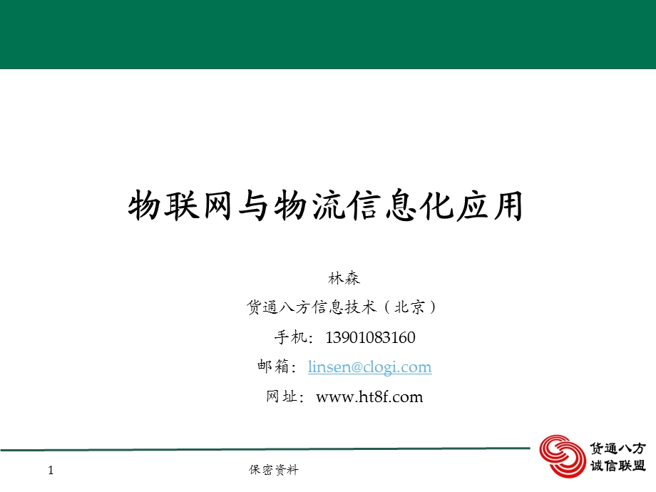 物联网与物流信息化应用1118.ppt_第1页