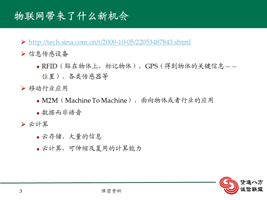 物联网与物流信息化应用1118.ppt_第3页