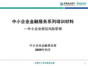 中国民生银行中小企业金融服务系列培训材料—中小企业授信风险管理.ppt