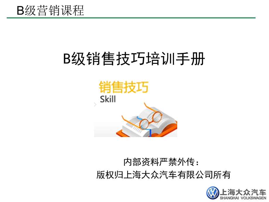 B级销售技巧培训.ppt_第1页