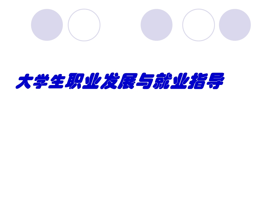 职业生涯规划.ppt.ppt_第1页