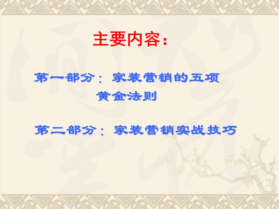 家装营销管理实务【没有见过这么全面、系统的资料打灯笼都找不到的好资料】514PPT.ppt_第2页