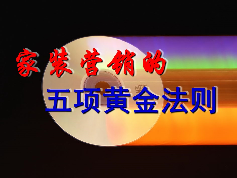 家装营销管理实务【没有见过这么全面、系统的资料打灯笼都找不到的好资料】514PPT.ppt_第3页