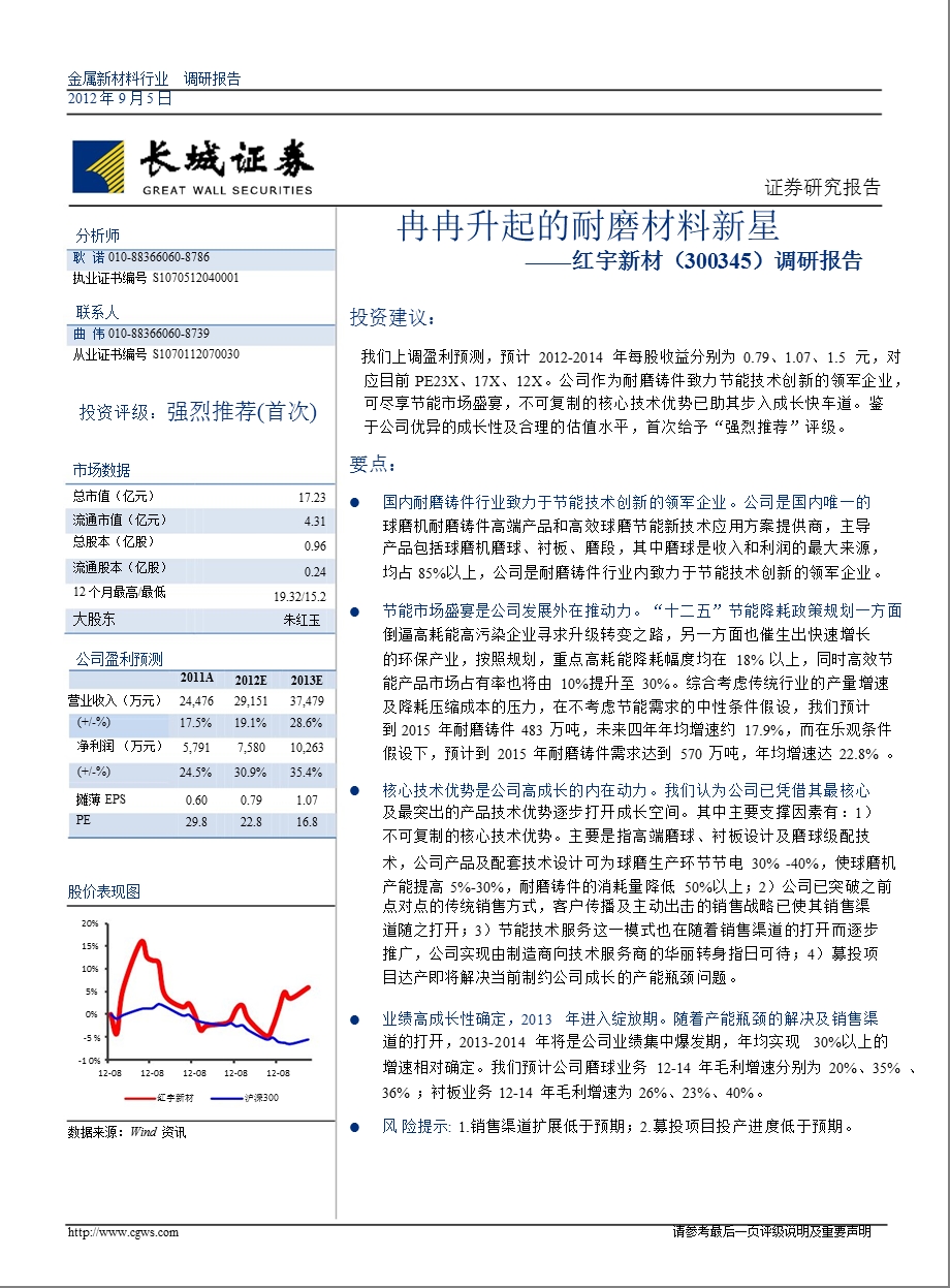 红宇新材(300345)调研报告：冉冉升起的耐磨材料新星0906.ppt_第1页